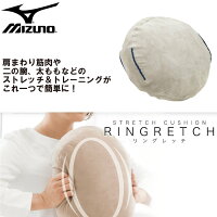 ミズノ(MIZUNO) フィットネスクッション リングレッチ (トレーニング 筋トレ 運動 自宅 ダイエット 健康 女性 エクササイズ 簡単 座ったまま) C3JHI901