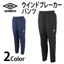 【お得なクーポン配布中】アンブロ umbro メンズ ウェア ウインドブレーカー ロングパンツ 長ズボン レディース ウィメンズ サッカー フットサル 運動 ス...