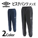 アンブロ umbro メンズ ウェア ピステ ロングパンツ レディース ウィメンズ サッカー フットサル 運動 スポーツ トレーニング ウインドブレーカー ウォ...