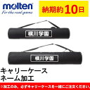 【モルテンキャリーケース専用】 名入れ加工 キャリーバッグ ネーム加工 molten 球技用品