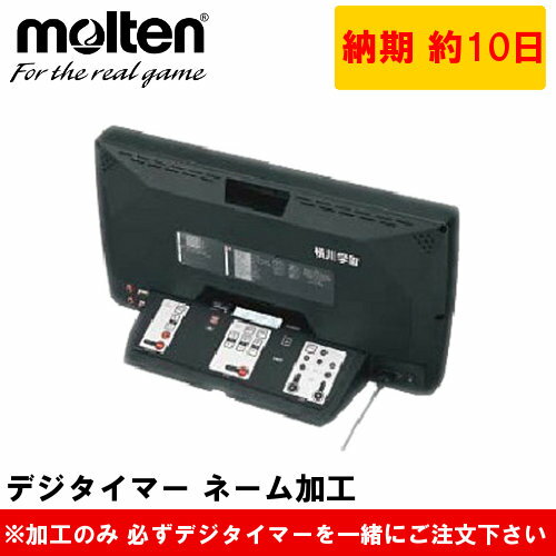 【モルテン UX0110/UX0110J/UX0110K専用】デジタイマー ネーム加工 (名入れ カウンター 記念品)