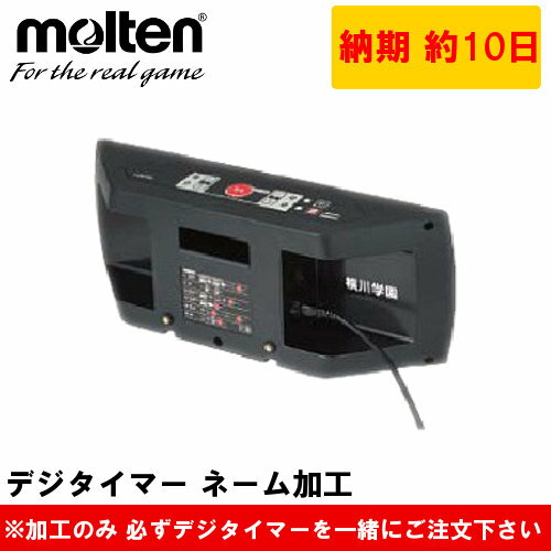 【モルテン UX0020/UD0040専用】デジタイマー ネーム加工 (名入れ カウンター 記念品)