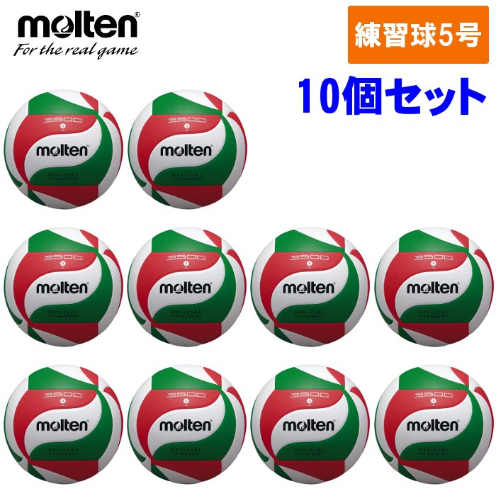【10個セット】モルテン(Molten) バレーボール 練習球 5号球 (一般・大学・高校用 部活 チーム ネーム可) V5M3500