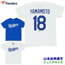山本由伸 ジュニア Tシャツ ネーム&ナンバー (ロサンゼルス・ドジャース 子ども 小学生 グッズ MLB 野球 半袖 プレゼント ファナティクス Fanati...