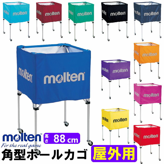 【送料無料】 molten ボールかご(高さ88cm)【屋外用】 折りたたみ式角型 ★ネット・支柱・キャリーケースの3点セット…