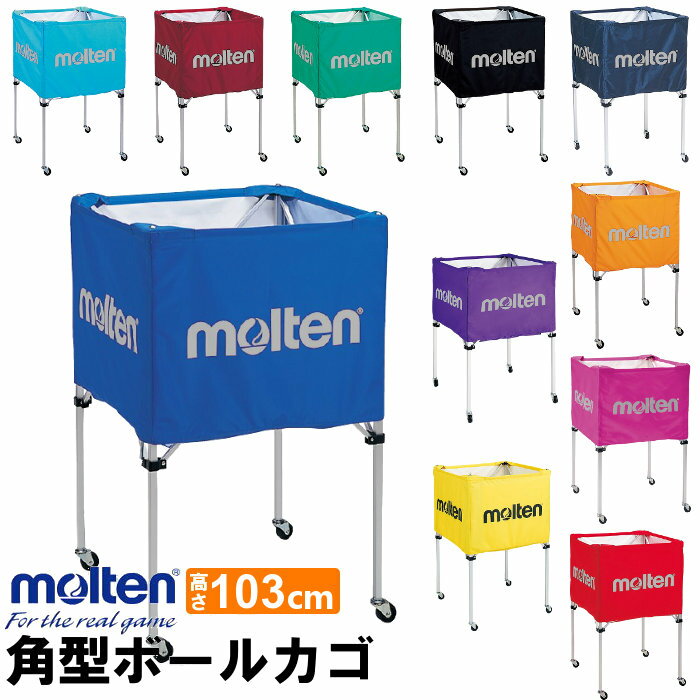 【送料無料】 molten ボールかご(高さ103cm) 折りたたみ式角型 ★ネット 支柱 キャリーケースの3点セット！(ボールカゴ モルテン 球技用品 バレーボール バスケットボール )【代引き不可】