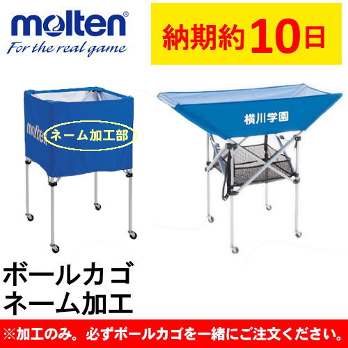 【モルテンボールカゴ専用】 名入