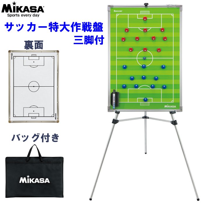 クーポン配布中『BLACK FRIDAY☆20時〜全品P2倍』 ミカサ サッカー特大作戦盤 三脚付 (バッグ付き マグネット マーカーペン 黒板消し付 サッカー...