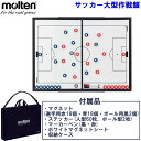 月間優良ショップ【7/19 20時〜 5H限定クーポン】 モルテン サッカー大型作戦盤 (バッグ付き マグネット マーカーペン付き サッカー 部活 チーム 作戦...