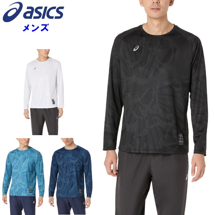 お買い物マラソン【お得なクーポン配布中】 アシックス メンズ グラフィック長袖シャツ (Tシャツ スポーツウェア トレーニングウェア 運動 ランニング ニット素材 ブラック ホワイト asics) 2031F162