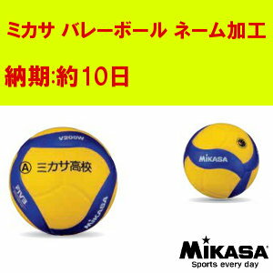 【ミカサバレーボール専用】バレーボール・ネーム入れ加工(個人名) 納期約10日 ※バレーボールと同時にご注文下さい