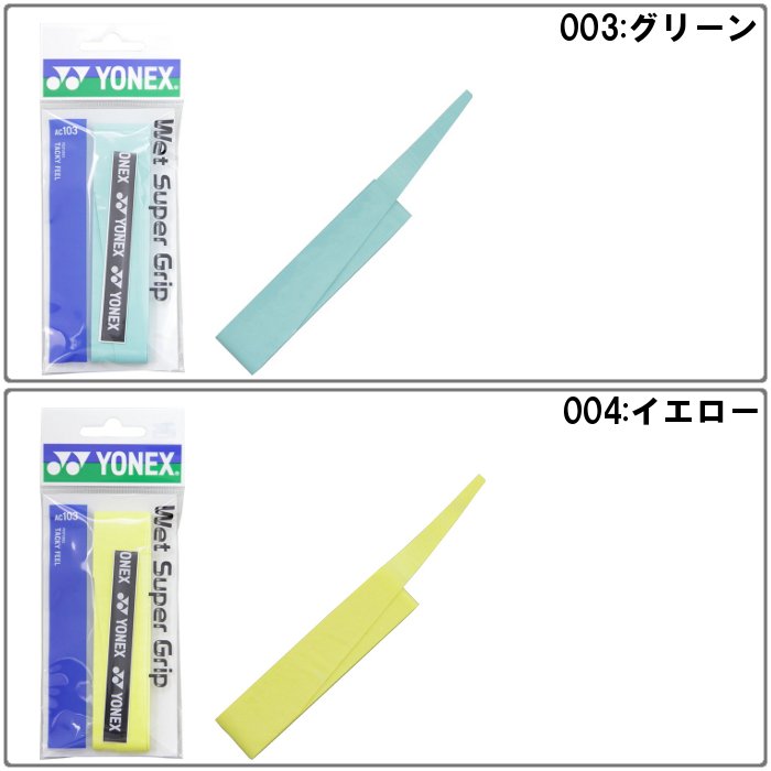 ヨネックス グリップテープ ウェットスーパーグ...の紹介画像2