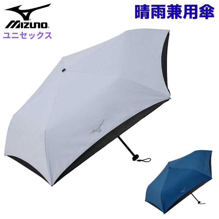 Rakuten - ミズノ 折りたたみ傘 晴雨兼用 日傘 (メンズ レディース 男女兼用 UVカット 紫外線対策 日焼け対策 軽量 通勤 通学 mizuno 即日発送) C3JCLD01