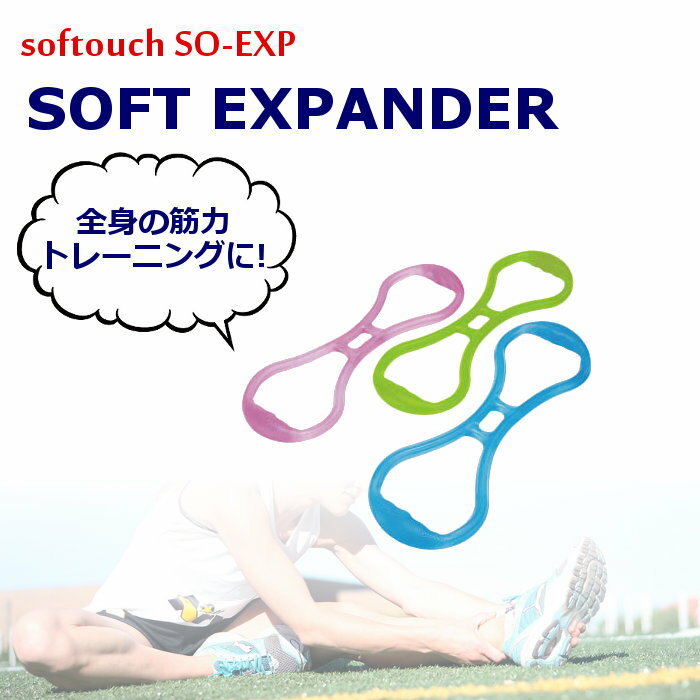 ソフタッチ ソフトエキスパンダー(スポーツ器具 筋力アップ トレーニング 筋トレ ストレッチ)SO-EXP