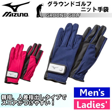 【あす楽対応】ミズノ(mizuno) グラウンドゴルフ ニット 手袋 (グランドゴルフ グラウンドゴルフ用品 用品 グローブ 防寒 指) C3JGP800