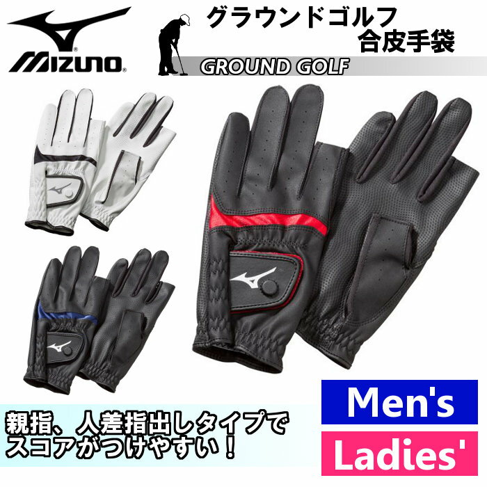 ミズノ(mizuno) グラウンドゴルフ 合皮 手袋 (グランドゴルフ グラウンドゴルフ用品 用品 グローブ 防寒 指) C3JGP802