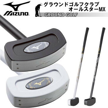 【あす楽対応・送料無料！】ミズノ(mizuno) グラウンドゴルフ クラブ オールスター MX (グランドゴルフ グラウンドゴルフ用品 用品 メンズ レディース 男性 女性 84cm 右打ち 右利き) C3JLG801 (※北海道・沖縄県のみ別途送料600円)