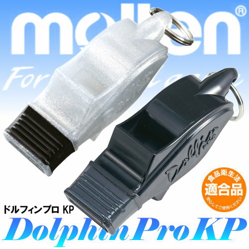 審判用品 【あす楽対応】モルテン(molten) ホイッスル ドルフィンプロ KP フエ 笛 審判【バレーボール バスケットボール サッカー】