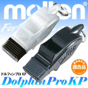 【あす楽対応】モルテン(molten) ホイッスル ドルフィンプロ KP フエ 笛 審判【バレーボール バスケットボール サッカー】