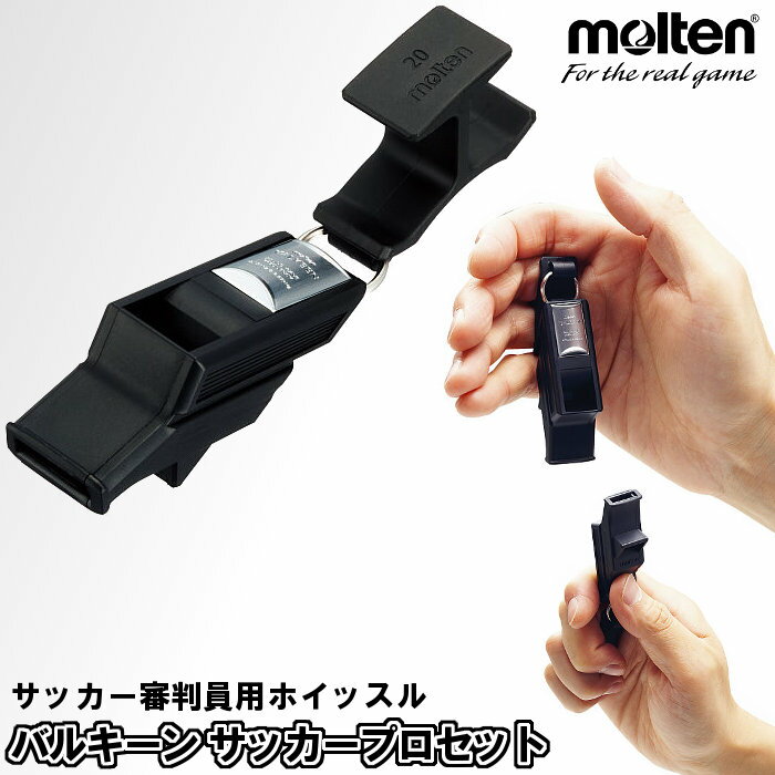 楽天ファンスポーツmolten（モルテン） ホイッスル バルキーン サッカープロセット （サッカー フットサル 笛 レフェリー 審判）