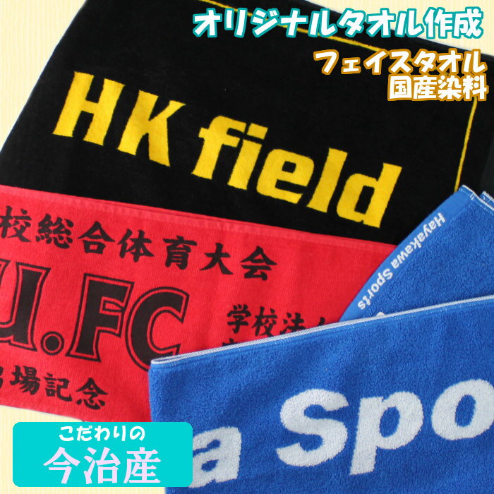 オリジナル今治タオル 自由なデザイン可能！ (記念品 名入れ ネーム 卒業 卒団 サッカー 野球 バスケットボール バレーボール 部活)【フェイスタオル・シャーリング染料】 ※99枚以下注文不可