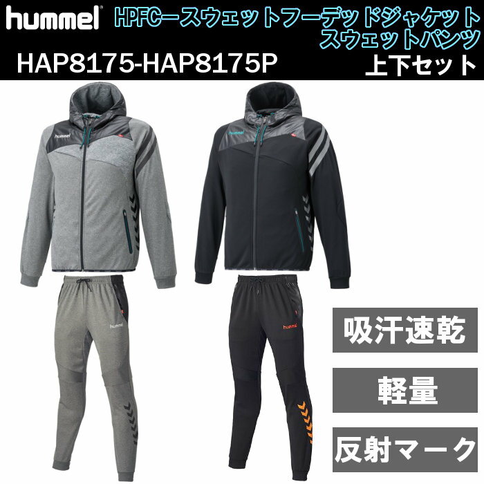 【あす楽対応・送料無料！】ヒュンメル(hummel) メンズ スウェット 上下セット (ジャケット パンツ サッカー フットサル ハンドボール フード付き 吸汗 速乾) HAP8175-HAP8175P