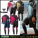 【あす楽対応】ヒュンメル (hummel) ジュニア プラクティスウェア 4点セット (トレーニング サッカー フットサル フットボール ジュニア 小学生) HJP7103-HJP2103