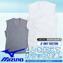 【メール便利用で送料無料！】【あす楽対応】 ミズノ(MIZUNO) ドライベクター Vネックノースリーブシャツ (メンズ インナー 下着 吸汗 消臭 シャツ ウェア)