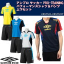 【あす楽対応】アンブロ(UMBRO)半袖プラクティスシャツ＆パンツ 上下セット(半袖シャツ ハーフパンツ サッカー フットサル スポーツ トレーニング 半袖 半ズボン メンズ)UBS7522-UBS7522P【正午までのご注文で即日発送】