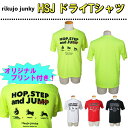 【あす楽対応 メール便で送料無料】 陸上ジャンキーTシャツ (rikujo junky メンズ プラシャツ ウェア 半袖 練習着 スポーツ 部活) ST17101