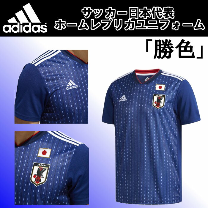 【あす楽対応・送料無料】 アディダス(adidas) サッカー 日本代表 レプリカ ユニフォーム (メンズ シャツ ホーム 勝色 応援 背番号 無し CV5638) DRN93