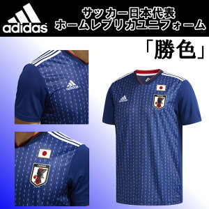 【あす楽対応・送料無料】 アディダス(adidas) サッカー 日本代表 レプリカ ユニフォーム (メンズ シャツ ホーム 勝色 応援 背番号 無し CV5638) DRN93