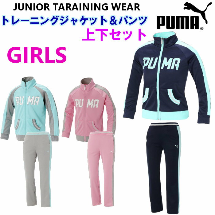 楽天ファンスポーツ【あす楽対応】プーマ（PUMA） ジュニア トレーニング ジャージ 上下セット （ガールズ ジャケット パンツ 女の子 キッズ ウォームアップ スポーツ 運動 部活） 591923-591924