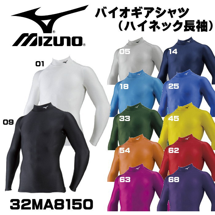 【ネコポスで送料100円！】 ミズノ(MIZUNO)バイオギア ハイネック 長袖シャツ 【32ma8150（a60bs350後継モデル）】（メンズ サッカー バレー 野球 長袖 アンダーシャツ インナーシャツ プラクティスシャツ プラシャツ Tシャツ）【返品交換不可商品】