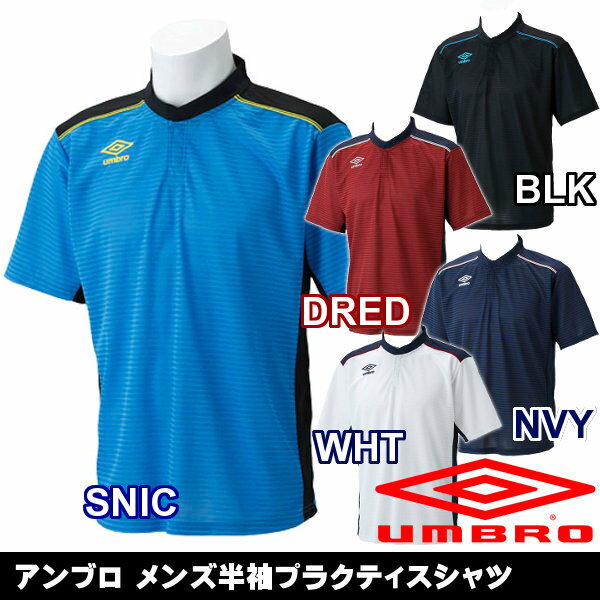 UMBRO（アンブロ） 半袖 プラクティスシャツ(アンブロ サッカー フットサル トレーニング 練習 プラクティス)