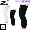 ミズノ(mizuno) 膝サポーター 1個入り (メンズ レディース バレー バレーボール ロング ひざ) V2MY8019