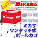 【特別価格】【送料無料】MIKASA ワンタッチ式 ボールかご 【代引き不可】(ミカサ バレー バスケット サッカー ハン…