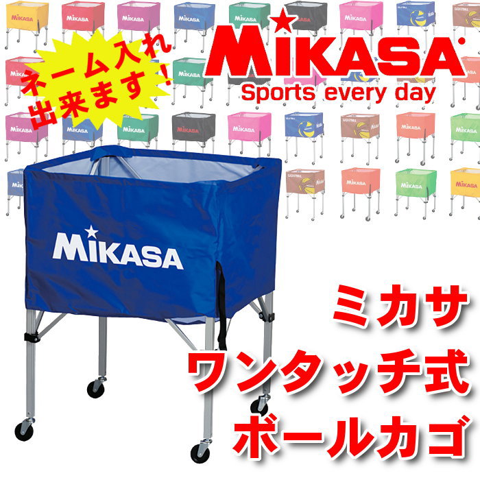 【特別価格】【送料無料】MIKASA ワンタッチ式ボールかご