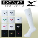 ミズノ(MIZUNO) ロングソックス ●組成 ・23〜25cm(綿36.7％、ポリエステル32.8％、アクリル23.2％、ナイロン4.8％、ポリウレタン2.5％) ・25〜27cm(綿36.1％、ポリエステル33.5％、アクリル22.9％、ナイロン5.0％、ポリウレタン2.5％) ●サイズ ・23-25cm,25-27cm ・総丈37cm（23-25cm） ●カラー ・70：ホワイト×ブラック ・71：ホワイト×ドレスネイビー ・72：ホワイト×サーフブルー ・75：ホワイト×Sグリーン ・76：ホワイト×レッド ・77：ホワイト×ベリーピンク ・78：ホワイト×パープル ・90：ブラック×ホワイト ・92：ブラック×サーフブルー ・95：ブラック×ゴールド ・97：ブラック×ベリーピンク ・破れ防止の補強糸 ・Yヒール ・滑り止め機能 ・足底サポート ・テーパー編み ※商品の画像はできる限り実物に近づけるよう配慮しております。 お使いのモニターやご覧になる環境によりまして、 色目が若干異なる場合がございますので、ご了承くださいませ。 ※メーカー希望小売価格はメーカーサイトに基づいて掲載しています。ミズノ(MIZUNO) ロングソックス