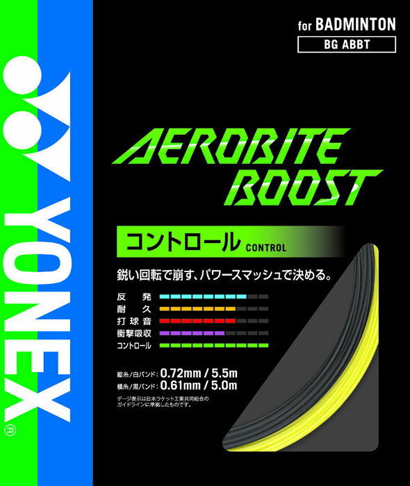 ヨネックス(Yonex) エアロバイトブースト (バドミントン バトミントン ガット ストリング) BGABBT