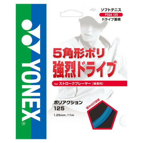 Yonex(ヨネックス) ポリアクション125 (ソフトテニス 軟式テニス ガット ストリング)