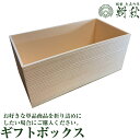 ギフトボックス お好きな単品商品を折り詰めにしたい場合にご購入ください。ご用途に合わせたギフトラッピング・熨斗・紙袋は無料で承ります。40種類以上ある他の佃煮をセットにできます。