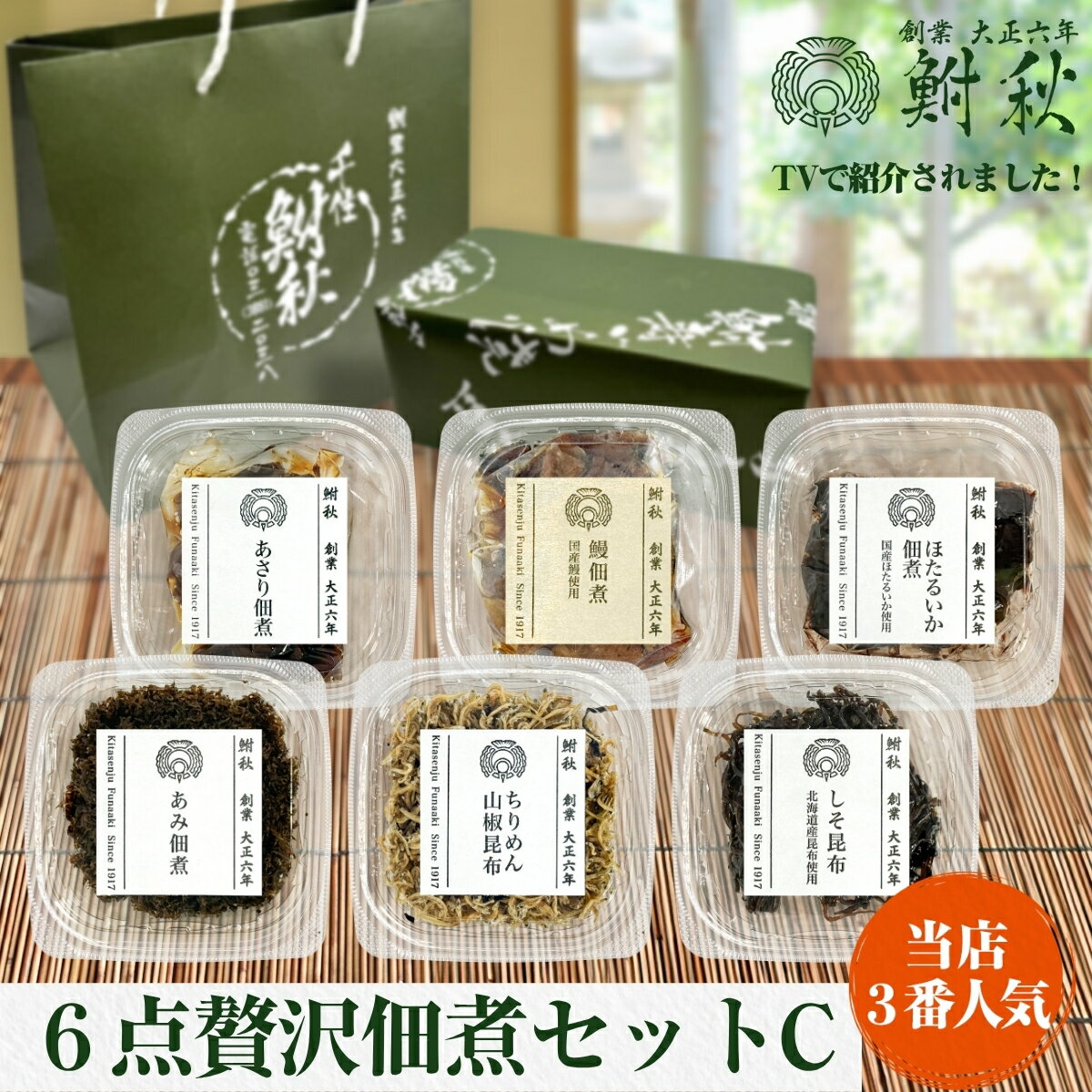 【TVで紹介されました】6点贅沢佃煮セットC 大正6年創業 老舗佃煮専門店 鮒秋の秘伝のたれで旨みを閉じ..