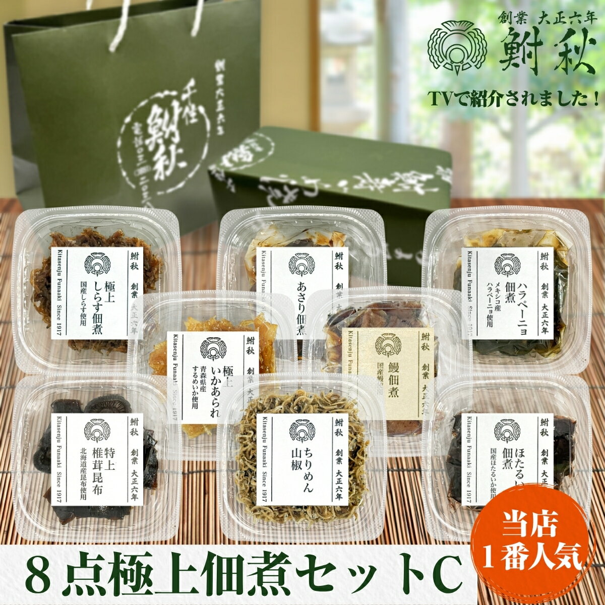 Rakuten - 【500円クーポン配布中】8点極上佃煮セットC 大正6年創業 老舗佃煮専門店 鮒秋の秘伝のたれで旨みを閉じ込め炊き上げた佃煮 ご飯のお供・おにぎり・お茶漬け・おつまみに ギフト包装も可能 熨斗 名入れ 紙袋の同梱 包装紙も選べます