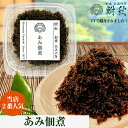 【TVで紹介されました】あみ佃煮 単品 茨城産あみ使用 50g 大正6年創業 老舗佃煮専門店 鮒秋の秘伝のたれで旨みを閉じ込め炊き上げた佃煮 ご飯のお供・おにぎ...