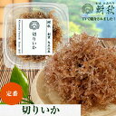【TVで紹介されました】切りいか 単品 50g 大正6年創業 老舗佃煮専門店 鮒秋の秘伝のたれで旨みを閉じ込め炊き上げた佃煮 ご飯のお供・おにぎり・お茶漬け・おつまみに ギフトラッピング可 40種類以上ある他の佃煮とセットも可