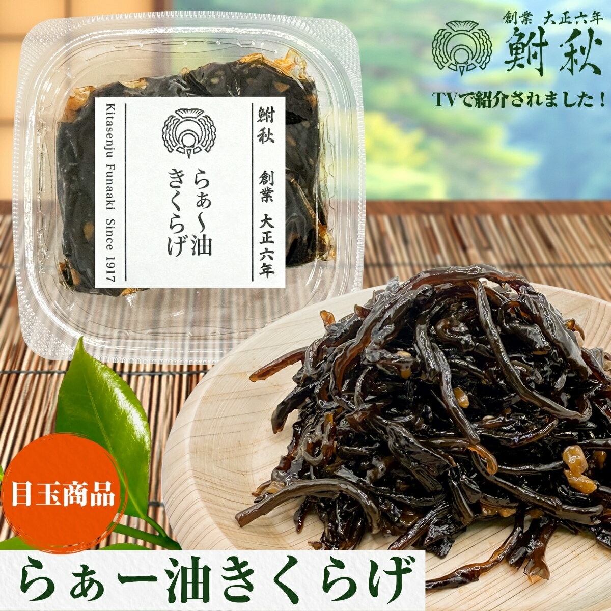楽天鮒 秋【TVで紹介されました】らぁー油きくらげ 単品 50g 大正6年創業 老舗佃煮専門店 鮒秋の秘伝のたれで旨みを閉じ込め炊き上げた佃煮 ご飯のお供・おにぎり・お茶漬け・おつまみに ギフトボックス購入で、40種類以上ある単品詰め合わせてギフト包装も可能