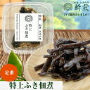 【TVで紹介されました】特上ふき佃煮 単品 50g 大正6年創業 老舗佃煮専門店 鮒秋の秘伝のたれで旨みを閉じ込め炊き上げた佃煮 ご飯のお供・おにぎり・お茶漬け...