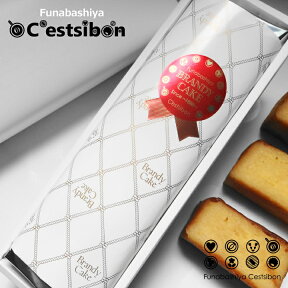 セシボン-C'estsibon-ブランデーケーキ-プレーン-（ロング） 洋菓子 生菓子 洋酒 母の日 父の日 敬老の日 冷蔵 船橋屋 瀬止凡