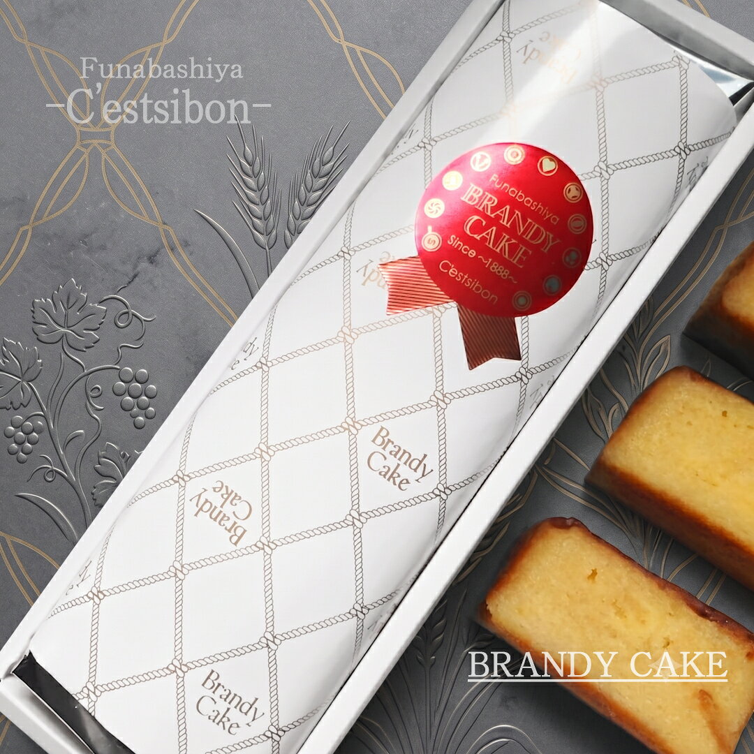 セシボン-C'estsibon-ブランデーケーキ-プレーン-（ロング） 洋菓子 生菓子 ケーキ ブランデー 洋酒 バレンタイン ホワイトデー 母の日 父の日 お中元 敬老の日 お歳暮 お年賀 お祝い 内祝 ギフト お返し 冷蔵 船橋屋 瀬止凡 あす楽対応 最強翌日配送
